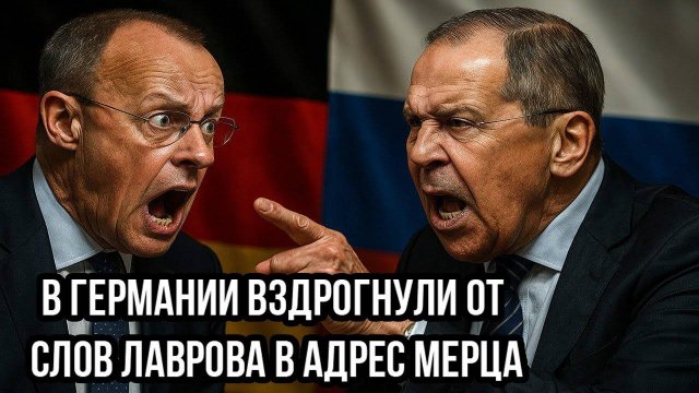 Срочно! В Германии вздрогнули от слов Лаврова в адрес Мерца - Предупреждений больше не будет.