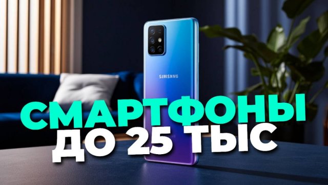 Лучшие смартфоны до 25000₽ — Обзор с реальными тестами и отзывами! 🎥📲