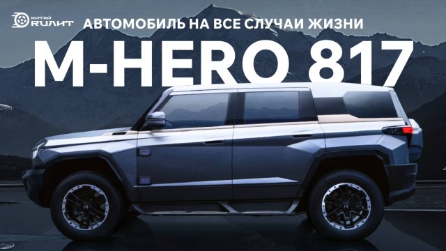 Автомобиль на все случаи жизни M-HERO M817