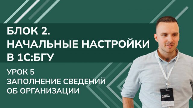 1С: БГУ. Блок 2. Начальные настройки. Урок 5. Заполнение сведений об организации