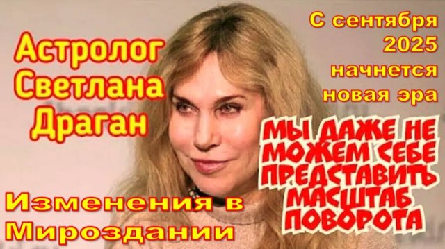 Астролог Светлана Драган. Новый ход событий с сентября 2025 года: Новое небо, новое свойство материи