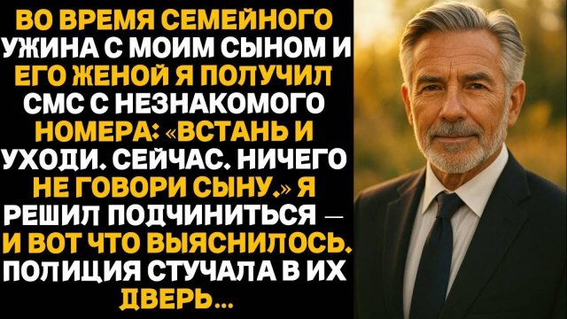 Во время ужина с сыном я получил СМС: «Встань и уходи. Ничего не говори сыну.»