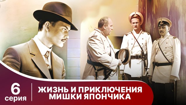 Жизнь и приключения Мишки Япончика. Серия 6. StarMedia