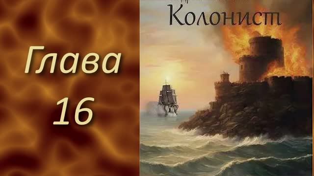 Андреевский флаг 3. Главы 16 - 22.