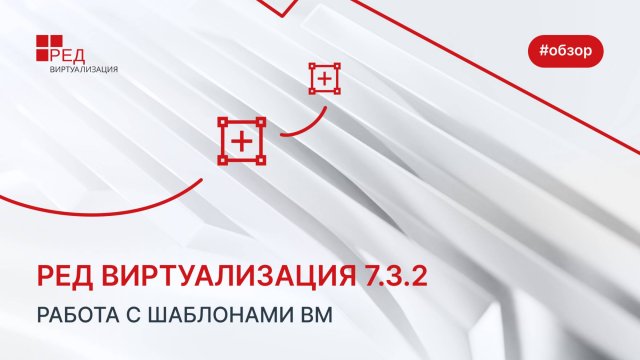 Работа с шаблонами ВМ