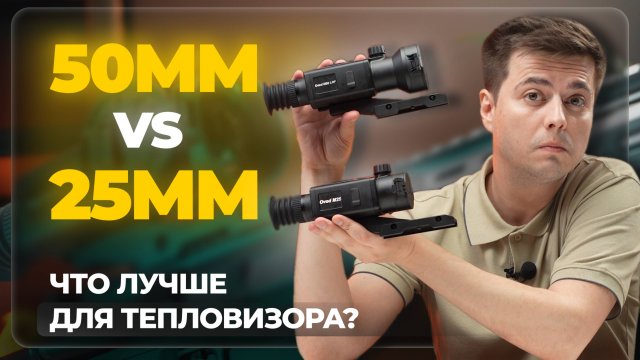 КАКУЮ ЛИНЗУ ВЫБРАТЬ? Сравнение ТЕПЛОВИЗОРОВ RikaNV Ovod M25 и RikaNV Ovod M50 LRF