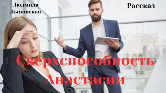 Людмила Лыновская аудио рассказ "Сверхспособность Анастасии"