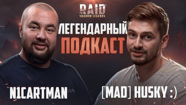 Raid Shadow Legends | Самый ТОПОВЫЙ ПОДКАСТ | N1cartman и [MAD] Husky :)