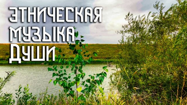 Этническая Музыка Души / Флейта Свирель / Ветер и Пруд