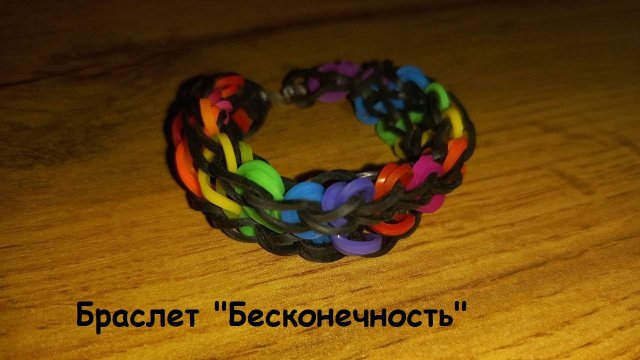 Браслет из резиночек "Бесконечность"