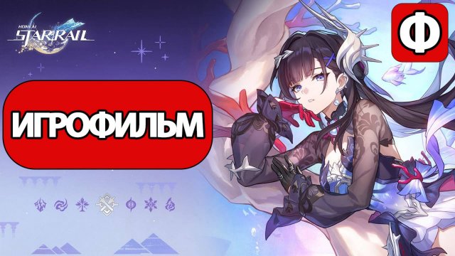 (Ф)ИГРОФИЛЬМ Honkai Star Rail (Пока живы герои) прохождение без комментариев