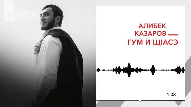Алибек Казаров - Гум и щlасэ | KAVKAZ MUSIC