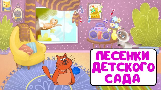 ПЕСЕНКИ ДЕТСКОГО САДА ♫ СБОРНИКИ ДЛЯ САМЫХ МАЛЕНЬКИХ ♫  0+