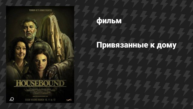 Привязанные к дому (фильм, 2014)