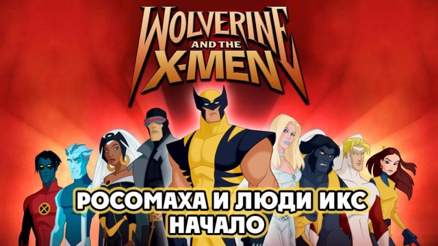 Росомаха и Люди Икс. Начало – 1 сезон 3 серия «Взгляд в прошлое. Часть 3» / Wolverine and the X-Men