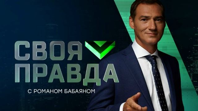 Своя правда с Романом Бабаяном 15.08.2025