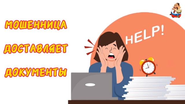 МОШЕННИЦА ДОСТАВЛЯЕТ ДОКУМЕНТЫ
