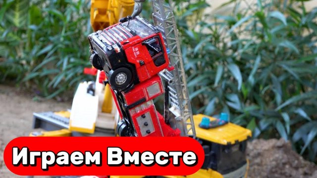 МУЛЬТИКИ ПРО МАШИНКИ ДЛЯ ДЕТЕЙ 🛻 СПАСАТЕЛЬНЫЕ МАШИНКИ И ИГРУШЕЧНЫЕ ГРУЗОВИКИ ДЛЯ ДЕТЕЙ