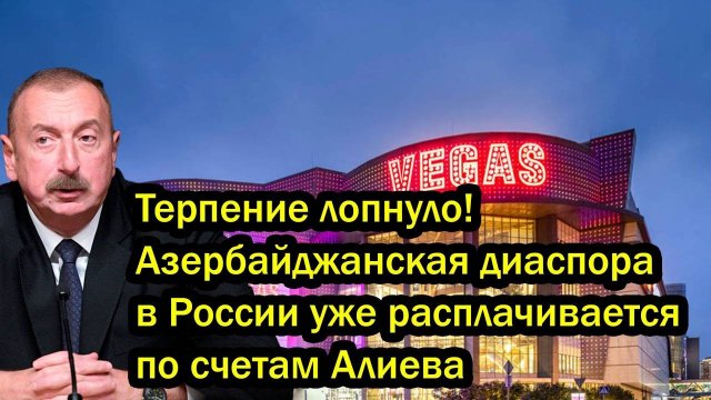 Терпение лопнуло! Азербайджанская диаспора в России уже расплачивается по счетам Алиева