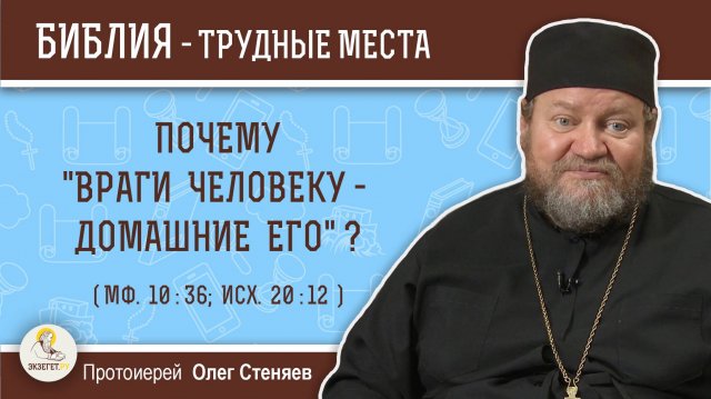 Почему "враги человеку - домашние его" ? (Мф. 10:36) Протоиерей Олег Стеняев