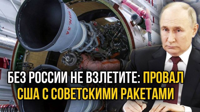 Попытка США запустить советские двигатели без участия РФ привела к печальным последствиям