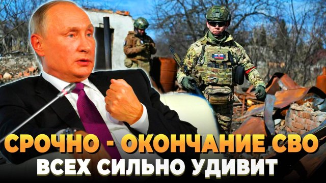 СРОЧНО - Окончание СВО всех сильно удивит