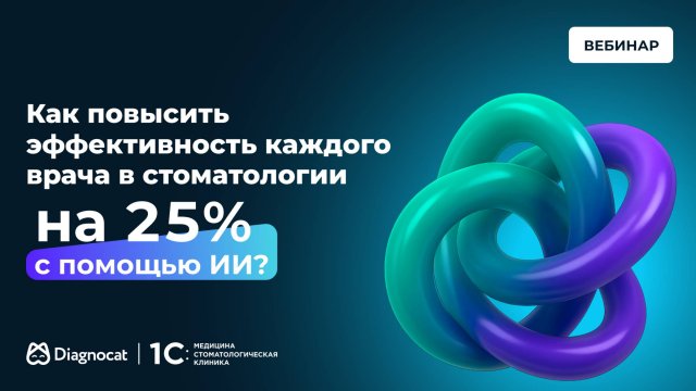 Как повысить эффективность каждого врача в стоматологии на 25% с помощью ИИ?
