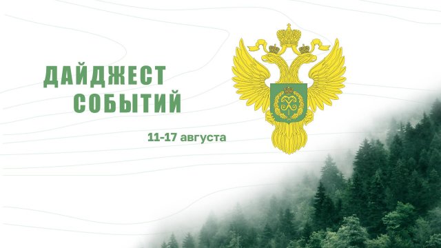Дайджест новостей Рослесхоза #153