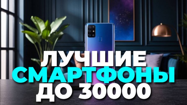 Лучшие смартфоны до 30000 рублей