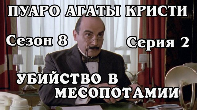 Пуаро Агаты Кристи. Сезон 8. Серия 2. Убийство в Месопотамии