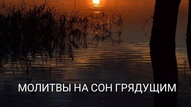Вечерние молитвы