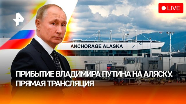 Путин прилетел на Аляску — торжественная церемония встречи президента России. Прямая трансляция
