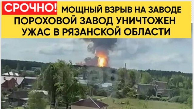 НОВОСТИ СРОЧНО 15.08.2025 Мощный взрыв в Рязанской области на пороховом заводе «Эластик»