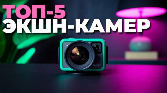 Рейтинг экшн-камер 2025 года