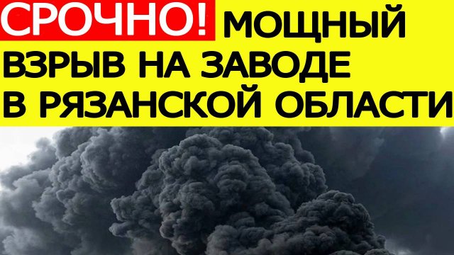 Мощный взрыв в Рязанской области на пороховом заводе «Эластик». Новости сегодня 15.08.2025