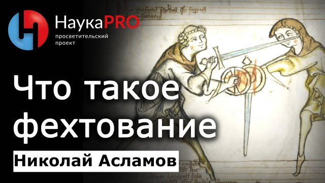 Что такое фехтование – Николай Асламов | История Средневековья и ХЕМА | Научпоп