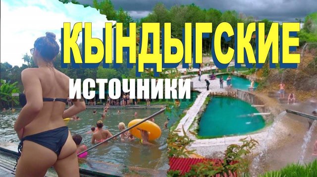 Кындыгские термальные источники Абхазии. Без сервиса, но полезно?