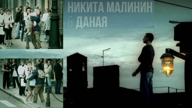 Никита Малинин & Даная - Бесконечность