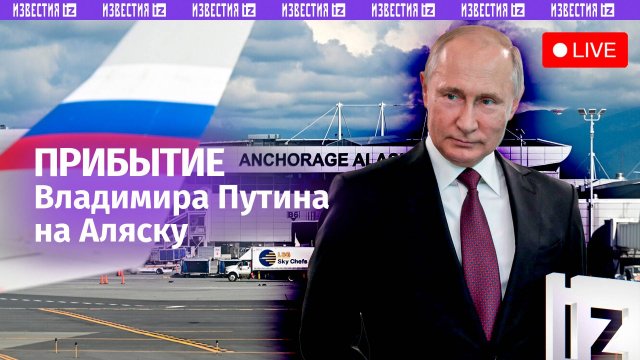 Путин прилетел на Аляску — торжественная церемония встречи президента России. Прямая трансляция