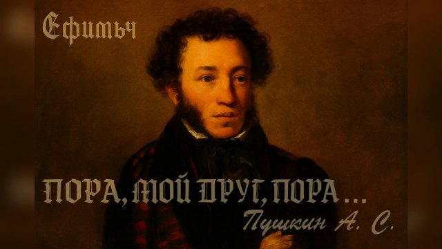 Ефимыч - Пора, мой друг, пора... (А.С. Пушкин)
