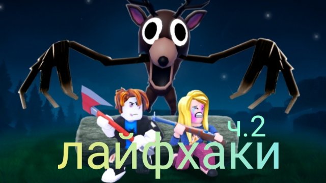 ЛАЙФХАКИ(ПОЛЕЗНЫЕ СОВЕТЫ) В 99 НОЧЕЙ В ЛЕСУ/99 ночей в лесу/роблокс/лайфхаки