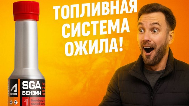 Присадка в бензин для очистки форсунок и восстановления топливной системы без разборки - SGA (СГА)