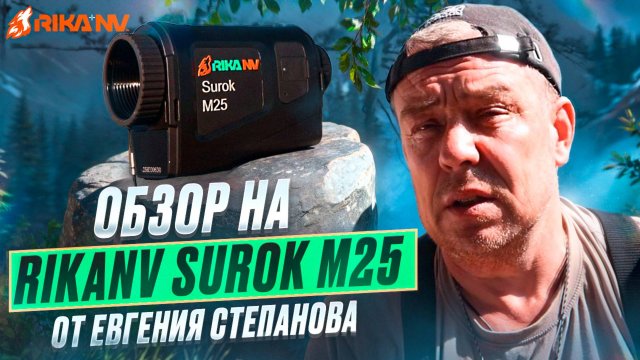 RikaNV Surok M25 - обзор на тепловизор от Евгения Степанова! Работа в реальных условиях #тепловизор