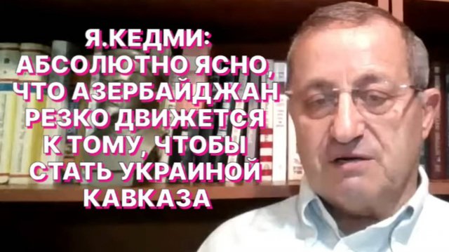 Я.КЕДМИ: Алиев и Пашинян подписали соглашение ничем не отличающееся от соглашений Мюнхена 1938 года