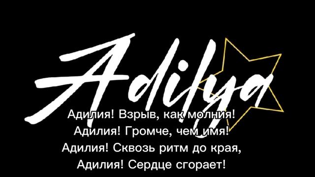 Адиля
