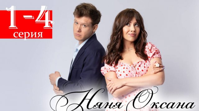 Няня Оксана 1 2 3 4 серия (сериал 2025)