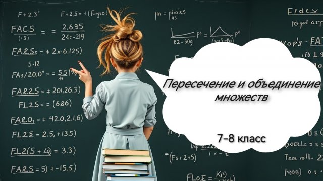 Пересечение и объединение множеств. Алгебра. 8 класс