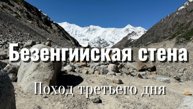 Поход к Безенгийской стене