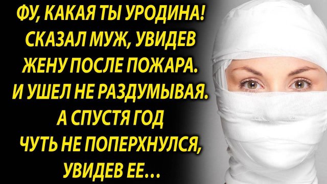 Когда муж увидел жену, он сразу ушел. А спустя год…