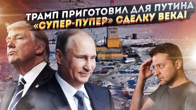 Трамп заготовил сенсацию! Украина может стать ценой за Арктику!